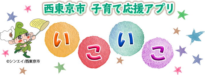 西東京市からのお知らせ